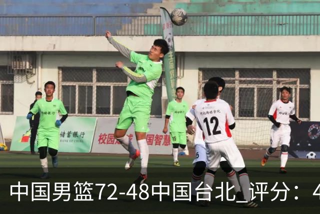 中国男篮72-48中国台北 评分：4人高分，庞峥麟成奇兵，赵继伟立功